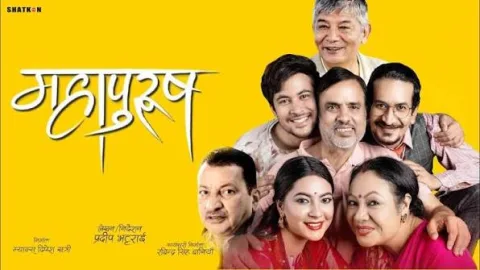 चलचित्र ‘महापुरुष २’ को शुभमुहूर्त सम्पन्न, हरिवंश र मदनकृष्ण मुख्य भूमिकामा