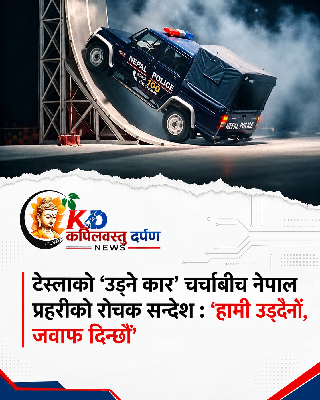 टेस्लाको ‘उड्ने कार’ चर्चाबीच नेपाल प्रहरीको रोचक सन्देश : ‘हामी उड्दैनौँ, जवाफ दिन्छौँ’