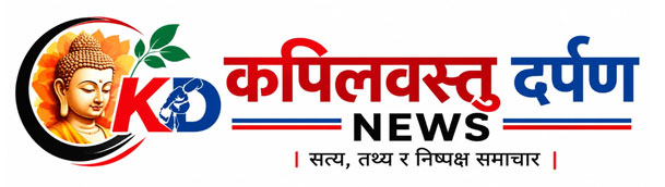 कपिलवस्तु दर्पण